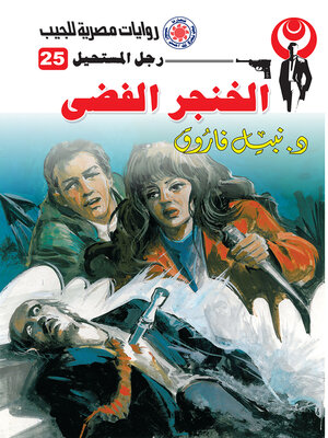 cover image of الخنجر الفضي